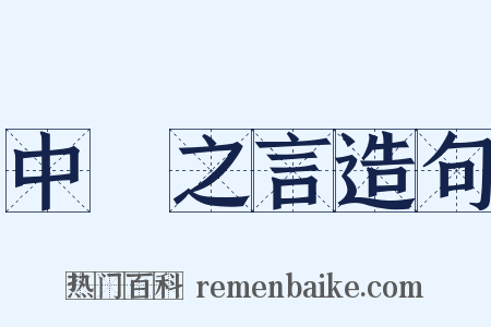 中冓之言造句是什么意思的图片